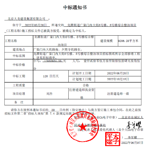 喜報(bào)！集團(tuán)中標(biāo)龍?zhí)督值缽V渠門內(nèi)大街6號(hào)樓、8號(hào)樓綜合整治項(xiàng)目