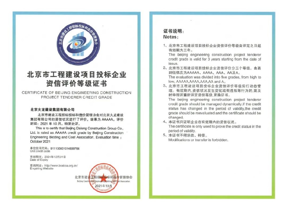 北京大龍建設(shè)集團(tuán)有限公司榮獲投標(biāo)資信評價(jià)等級AAAAA級稱號